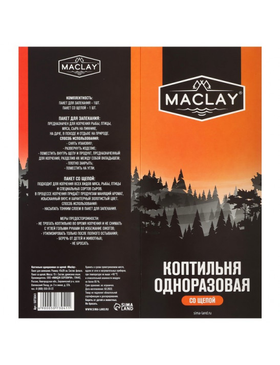 Коптильня одноразовая со щепой №1 Maclay